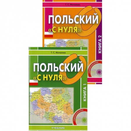 Ученики, самоучители, пособия, книга Польский «с нуля» купить по скидке