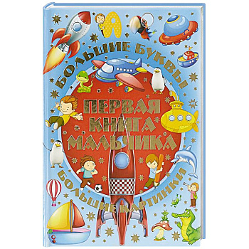 Первая книга мальчика