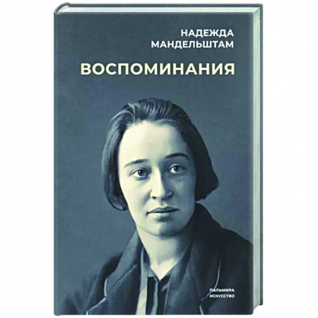 Мемуары, биографии деятелей культуры, искусства, книга Воспоминания купить по скидке