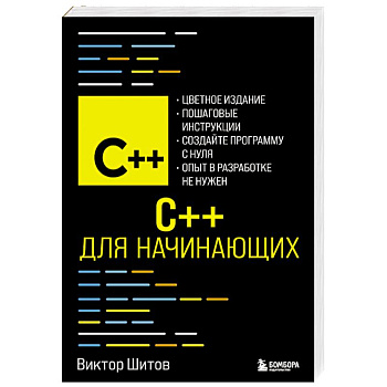 C++ для начинающих