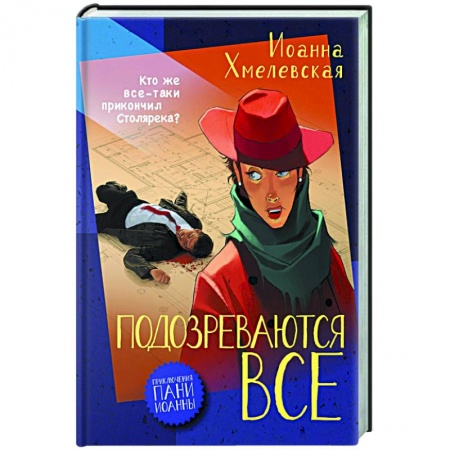 Зарубежный детектив, книга Подозреваются все купить по скидке
