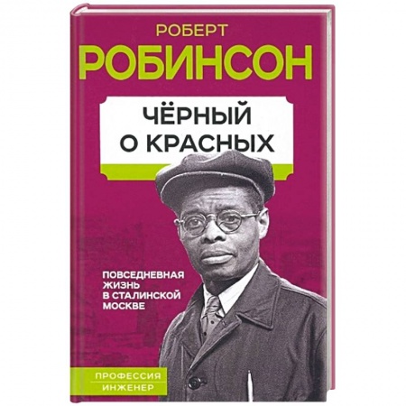 Мемуары, биографии, книга Черный о красных. Повседневная жизнь в сталинской Москве купить по скидке