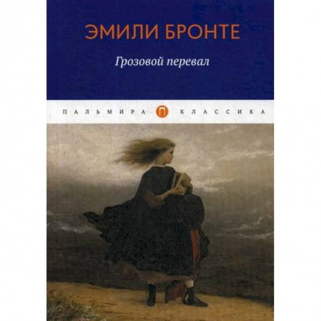 Зарубежная современная проза, книга Грозовой перевал купить по скидке