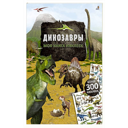 Книжки с наклейками, книга Моя книга наклеек. Динозавры купить по скидке