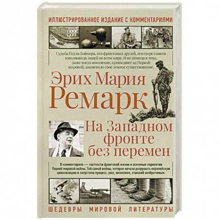 Зарубежная классика, книга На западном фронте без перемен купить по скидке
