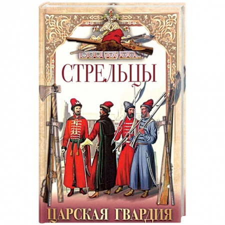 История новейшего времени (с 1918 г.), книга Стрельцы. Царская гвардия купить по скидке