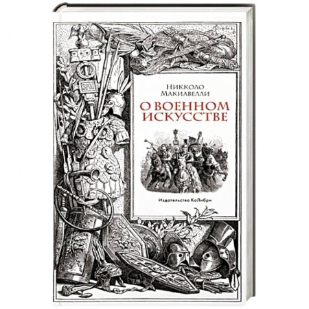Общие работы по истории войн, книга О военном искусстве купить по скидке