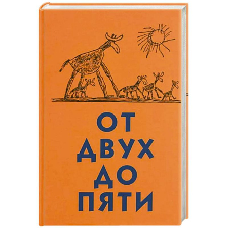 Детская психология, книга От двух до пяти купить по скидке