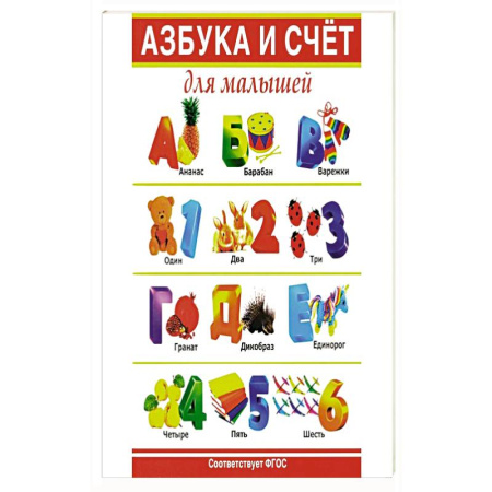 Азбука. Букварь, книга Азбука и счет для малышей купить по скидке
