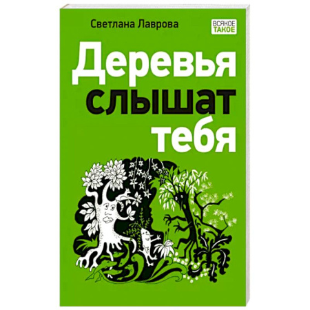 Мистика. Фантастика. Фэнтези, книга Деревья слышат тебя купить по скидке