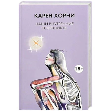 Психоанализ, книга Наши внутренние конфликты купить по скидке
