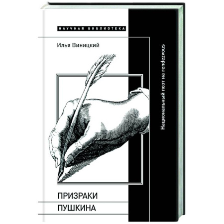Литературоведение, книга Призраки Пушкина: Национальный поэт на rendezvous купить по скидке