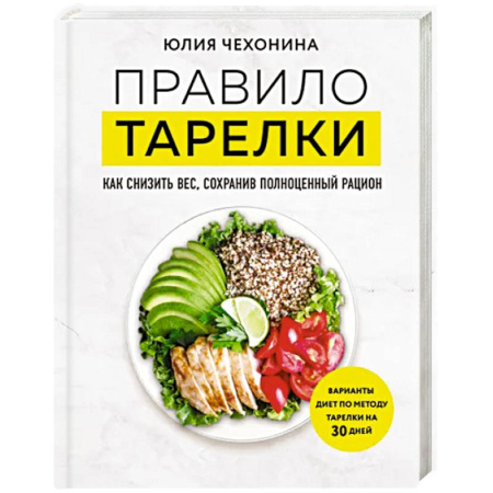Другие виды диет, книга Правило тарелки. Как снизить вес, сохранив полноценный рацион купить по скидке