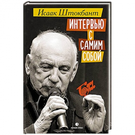 Мемуары, биографии деятелей культуры, искусства, книга Интервью с самим собой купить по скидке