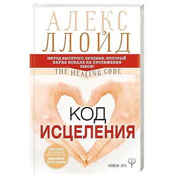 Код исцеления. Метод быстрого лечения, который наука искала на протяжении веков
