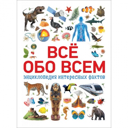 Окружающий мир, книга Всё обо всем.Энциклопедия интересных фактов купить по скидке