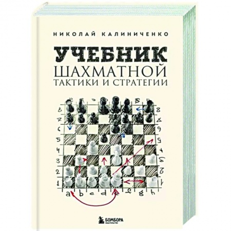 Шахматы. Шашки, книга Учебник шахматной тактики и стратегии купить по скидке