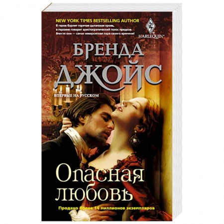 Зарубежный любовный роман, книга Опасная любовь купить по скидке