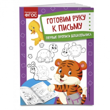 Книги для дошкольников (4-6 лет), книга Готовим руку к письму купить по скидке