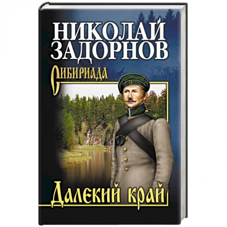 Русская современная проза, книга Далекий край купить по скидке