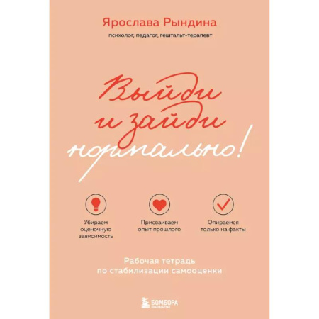 Психология, книга Выйди и зайди нормально! Рабочая тетрадь по стабилизации самооценки купить по скидке