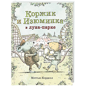 Коржик и Изюминка в луна-парке