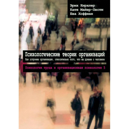 Психология бизнеса, книга Том 5. Психологические теории организаций купить по скидке