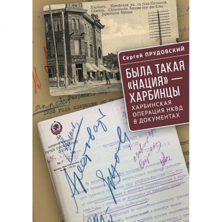 От Руси до России, книга Была такая нация-харбинцы.Харбинская операция НКВД в документах купить по скидке