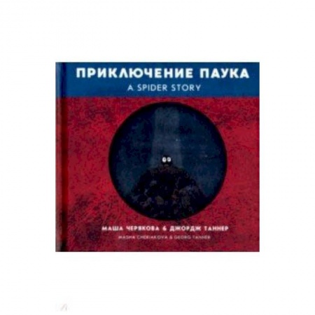 Чтение на английском языке, книга Приключение паука купить по скидке