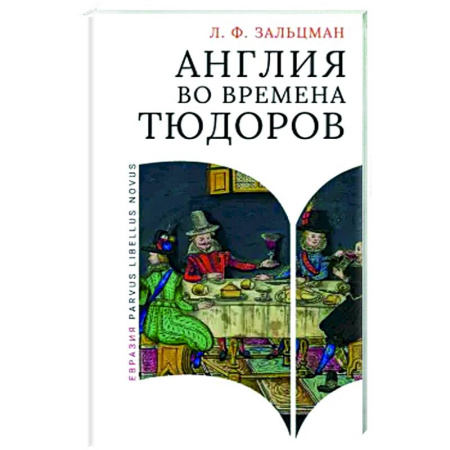Великобритания, книга Англия во времена Тюдоров купить по скидке