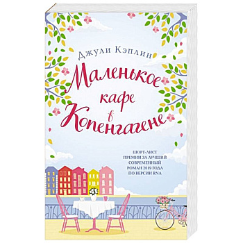 Маленькое кафе в Копенгагене