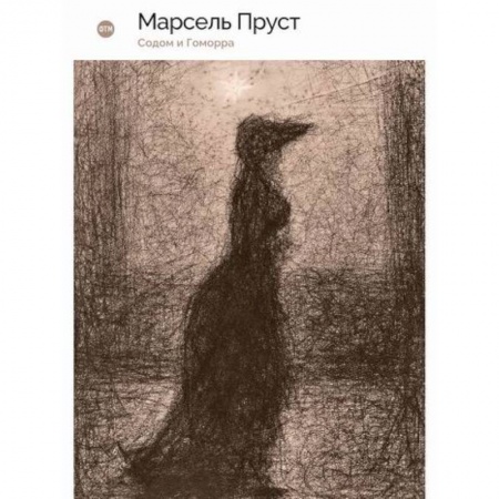 Зарубежная современная проза, книга Содом и Гоморра купить по скидке