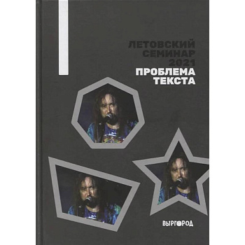 Летовский семинар 2021. Проблема текста