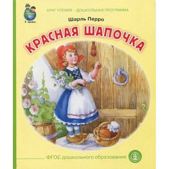 Красная шапочка