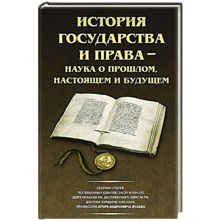 Теория государства и права в целом, книга История государства и права - наука о прошлом, настоящем и будущем купить по скидке