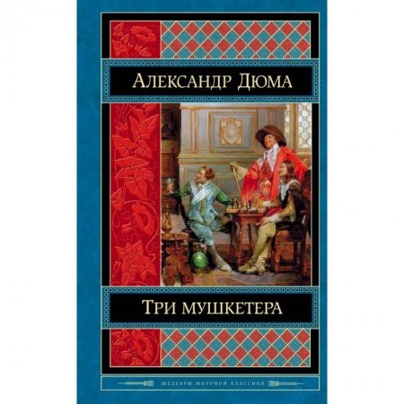 Зарубежная классика, книга Три мушкетера купить по скидке