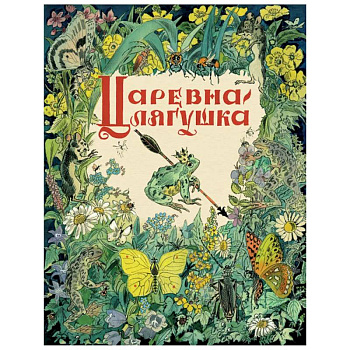 Царевна-лягушка