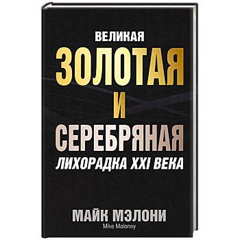 Великая золотая и серебряная лихорадка XXI века