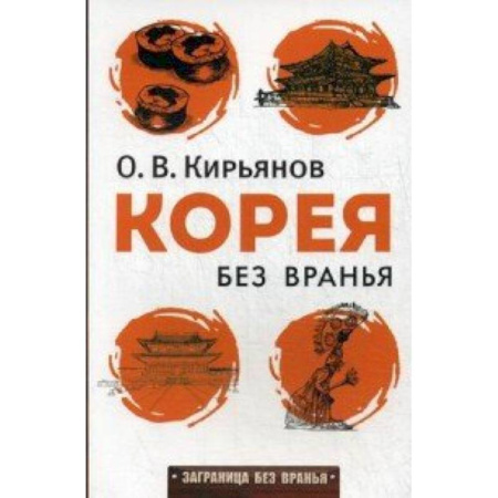 Книги, книга Корея без вранья купить по скидке
