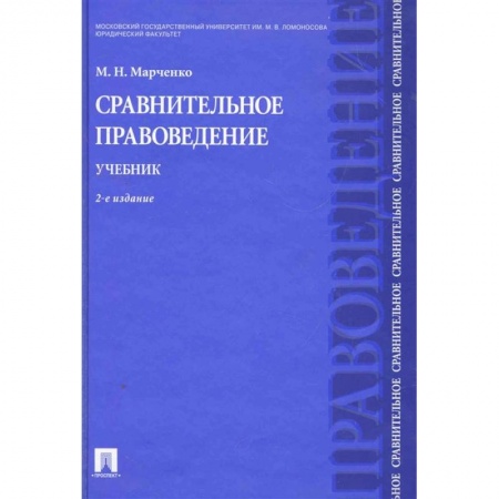 История и теория права, книга Сравнительное правоведение. Учебник купить по скидке