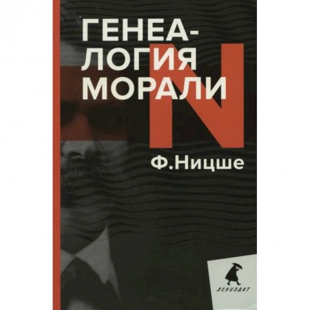 Избранные философские труды и речи, книга Генеалогия морали купить по скидке