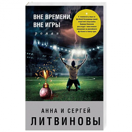 Отечественный женский детектив, книга Вне времени, вне игры купить по скидке