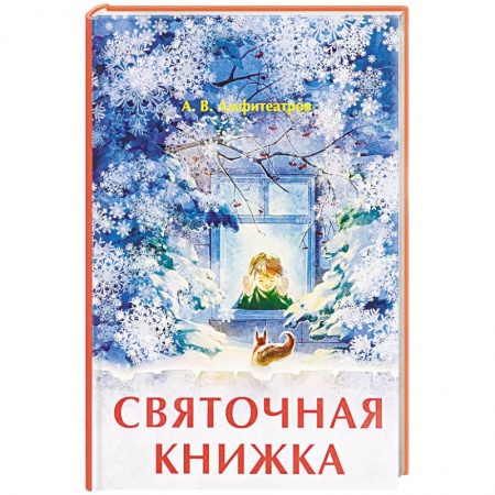 Русская классика, книга Святочная книжка купить по скидке