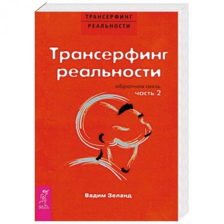 Другие эзотерические учения, книга Трансерфинг реальности. Обратная связь. Часть 2 купить по скидке
