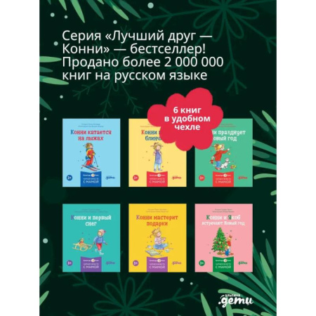 Книги для дошкольников (4-6 лет), книга Конни и Новый год. (комплект из 6 книг) купить по скидке