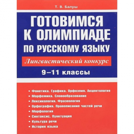 Русский язык. Учебные пособия, книга Русский язык. 9-11 классы. Готовимся к олимпиаде. Лингвистический конкурс купить по скидке