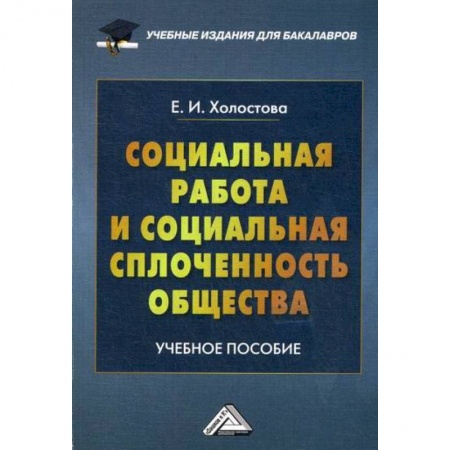 Страхование, книга Социальная работа и социальная сплоченность общества купить по скидке