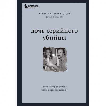 Другие биографии, мемуары, книга Дочь серийного убийцы. Моя история страха, боли и преодоления купить по скидке