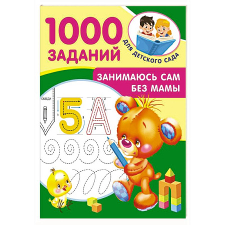 Развитие общих способностей, книга Занимаюсь сам без мамы купить по скидке