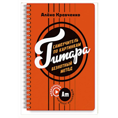 Песенники, ноты, книга Гитара. Самоучитель по картинкам купить по скидке